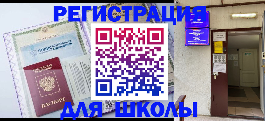 прописка для школы в Новокузнецке