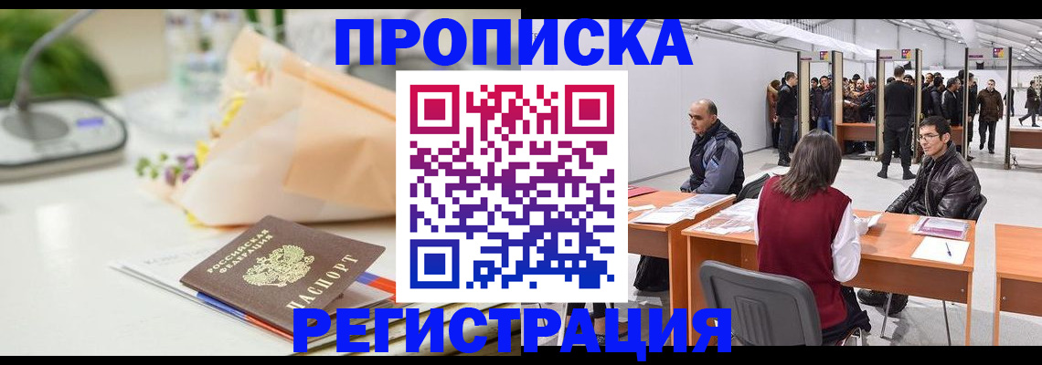 где прописаться в Новокузнецке